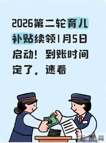 2026第二轮育儿补贴续领1月5日启动！到账时间定了，速看