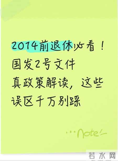 2014前退休必看！国发2号文件真政策解读，这些误区千万别踩