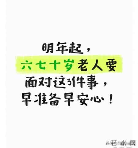 明年起，六七十岁老人要面对这3件事，早准备早安心！