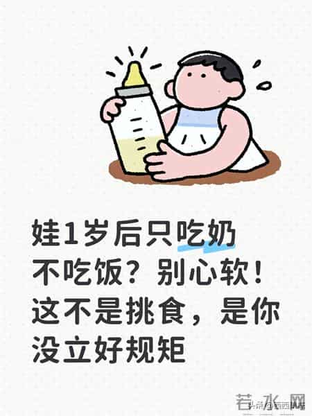 娃1岁后只吃奶不吃饭？别心软！这不是挑食，是你没立好规矩