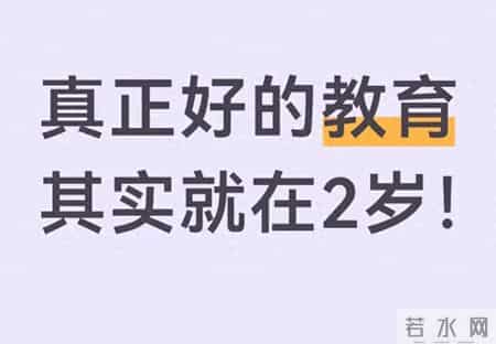 最好的教育藏在2岁里：不是教知识，是给孩子这份底气