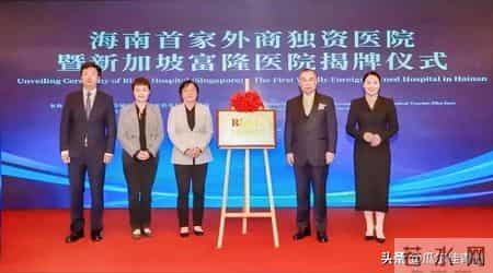 海南首家“外资独资医院”揭牌，医院引进国际先进医疗技术