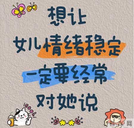 想养出情绪稳定的女儿？这4句话请天天对她说！超管用