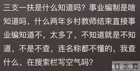 信息差能让普通人有多绝望？网友：三支一扶是什么知道吗？