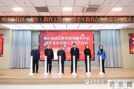 枣庄职业学院举行枣庄市社区（老年）教育工作启动仪式