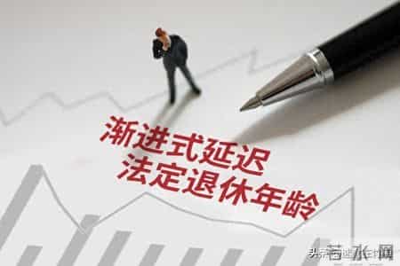 当退休年龄变为“弹性区间”：个人选择如何应对结构性改革
