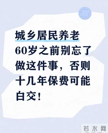 城乡居民养老60岁之前别忘了做这件事，否则十几年保费可能白交！