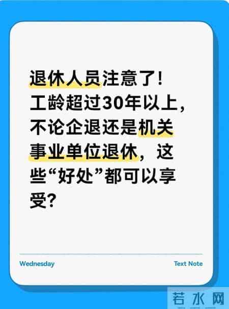 工龄满30年退休福利实锤 企退、事退一视同仁 这7大好处错过就亏了