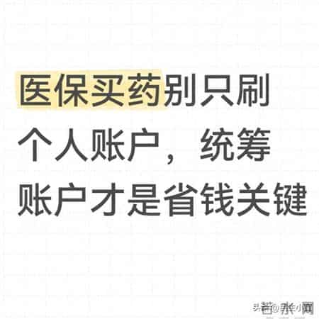 医保买药别只刷个人账户，统筹账户才是省钱关键