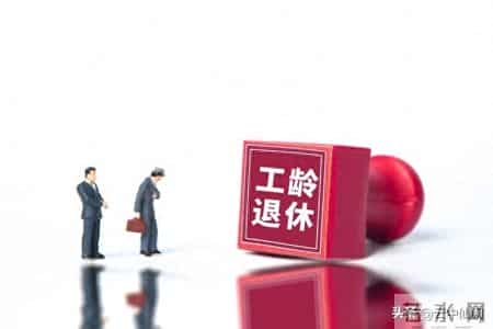 养老金视同缴费划2条线！1996-2014年是关键，没交钱也认工龄？