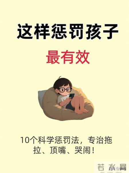 孩子不听话不用吼！10个科学引导法，亲测高效