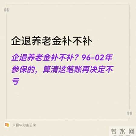 96-02年参保的企退人员，养老金补不补？算清3笔账再决定
