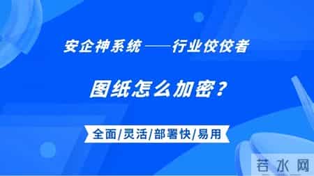 图纸怎么加密？五个好使的图纸加密方法分享丨保姆级教程，学起来