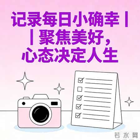 10个微习惯，每天10分钟，普通人坚持21天，命运悄悄改写