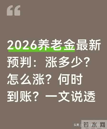 2026养老金最新预判：涨多少？怎么涨？何时到账？一文说透