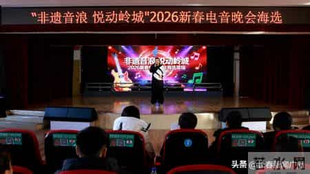 “非遗音浪 悦动岭城”2026新春电音晚会海选活动圆满落幕