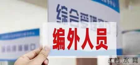 假铁饭碗不铁了？连云港狂减四千编外人员，许多人体制梦碎了！