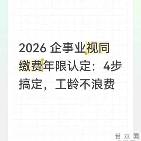 企事业视同缴费年限认定：4步搞定，工龄不浪费