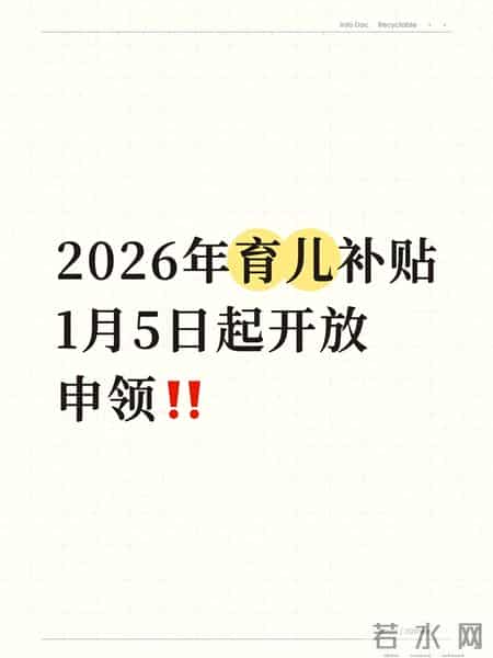 别再说“生不起”了！国家发钱，3岁以下每月三百！1月5日开领！
