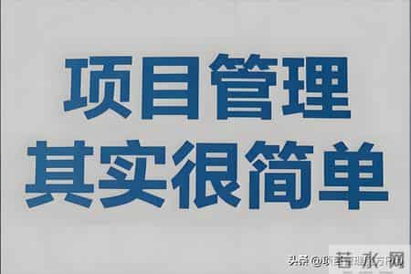 项目管理的高维心法：用经、政、史、哲、军思维破局