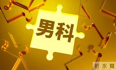 科学应对男性勃Q功能障碍：7个安全用药方案+核心注意事项