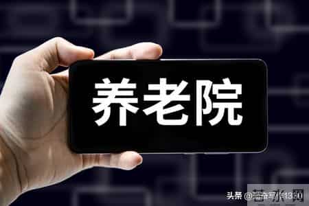 53岁护工自述：我在养老院工作八年