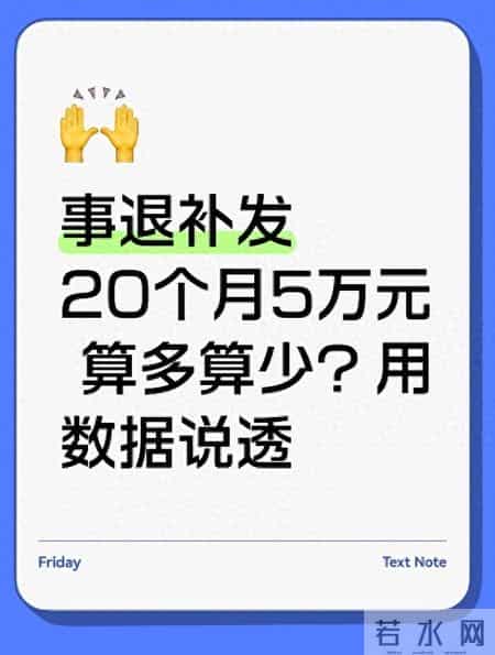 事退补发20个月5万元 算多算少？用数据说透
