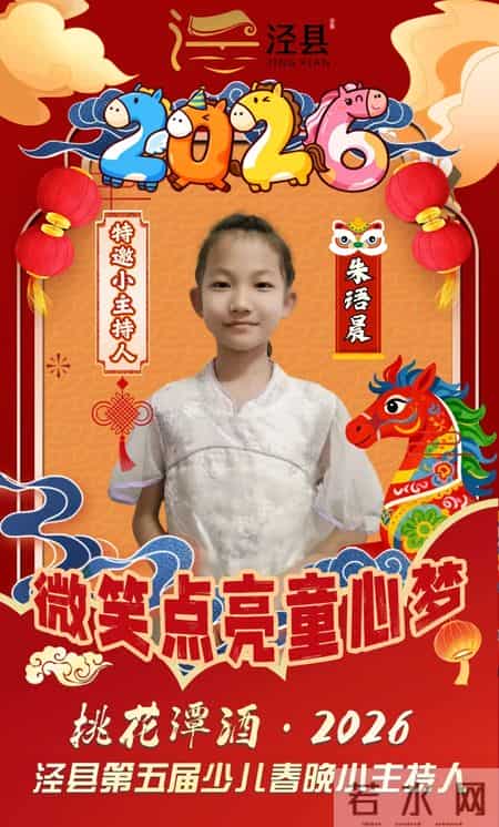 官宣！桃花潭酒·2026泾县第五届少儿春晚特邀小主持人亮相！