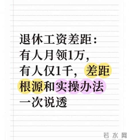 退休工资差距：有人月领1万，有人仅1千，差距和实操办法一次说透