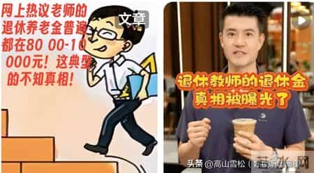 网上热议老师退休养老金普遍都在8000-10 000元！这典型的不知真相