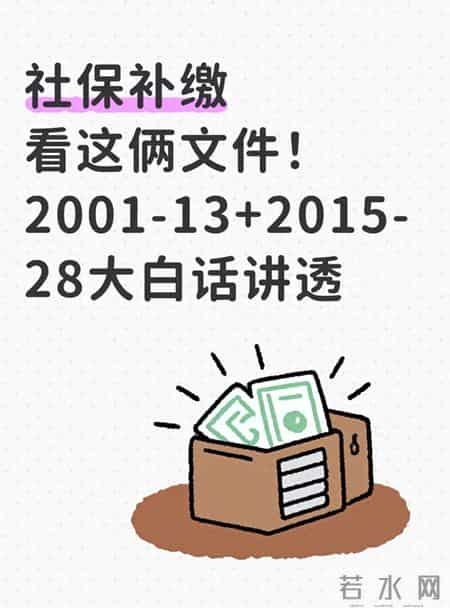 社保补缴看这俩文件！2001-13+2015-28大白话讲透
