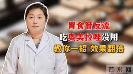 胃食管反流，吃奥美拉唑没用，教你一招，效果翻倍