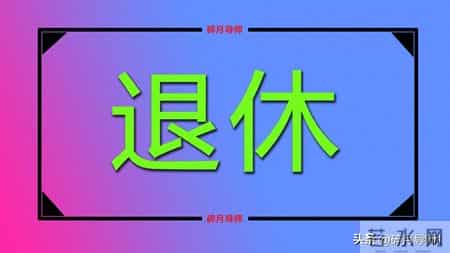 2026年1月退休，个人账户20万养老金有5000元吗？是不是预发的？