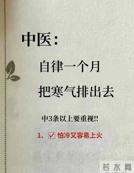 身体有寒气别硬扛！自律一个月，教你把寒气排得干干净净