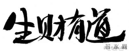 不信你就试试看，2026年想进账百万，就藏在你今天的每一个念头里