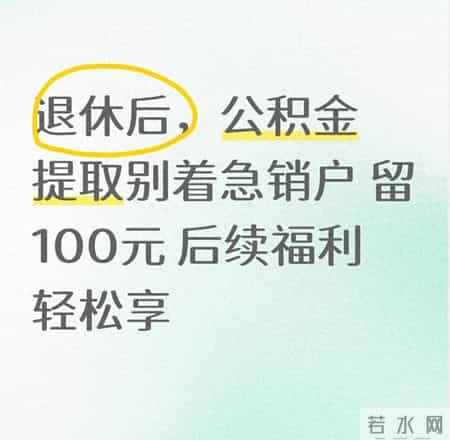 退休后，公积金提取别着急销户 留100元 后续福利轻松享