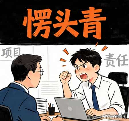 职场真相：能扛事的人，从不会硬刚到最后