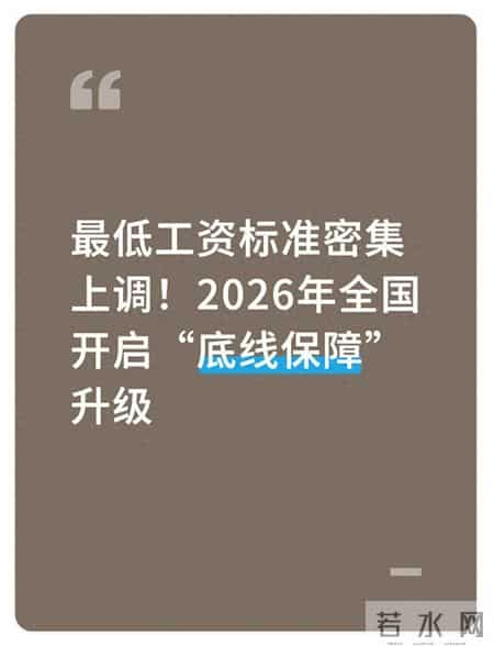 最低工资标准密集上调！2026年全国开启“底线保障”升级