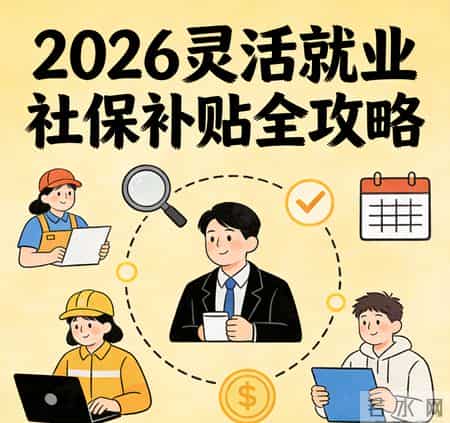 灵活就业者福音！2026社保补贴新规落地：谁能领？领多少？