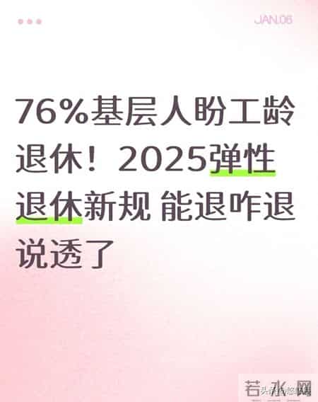 76%基层人盼工龄退休！2025弹性退休新规 能退咋退说透了