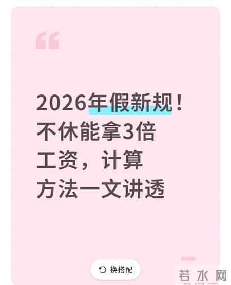 2026年假新规！不休能拿3倍工资，计算方法一文讲透