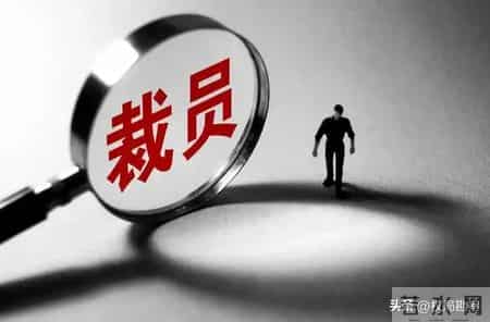 裁员潮袭击茅台子公司，百余员工成项目牺牲品，年薪15万补偿6000