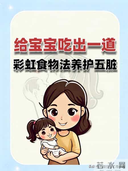 给宝宝吃出一道 ｜ 彩虹食物法养护五脏