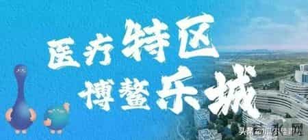 海南首家“外资独资医院”揭牌，医院引进国际先进医疗技术