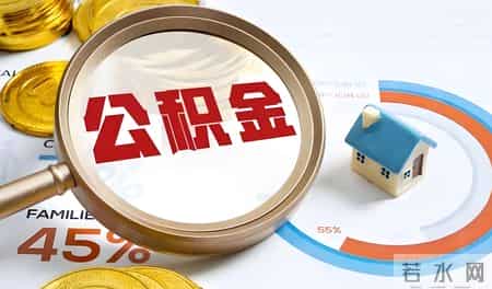 退休提公积金别盲目销户：留100元，四项实用权益不流失