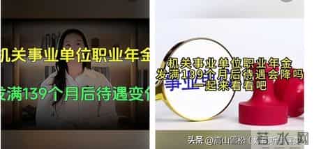 机关事业单位职业年金发满139个月后待遇会缩水吗？答案来了！