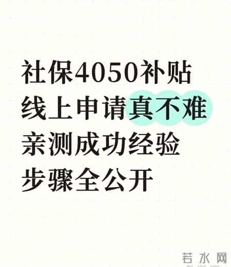 社保4050补贴线上申请真不难 亲测成功经验 步骤全公开