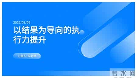 熬了20天，终于把“以结果为导向的执行力”做出来了（交付版）
