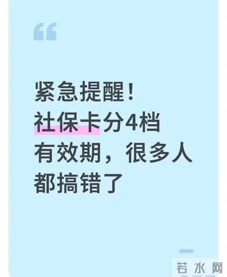 紧急提醒！社保卡分4档有效期，很多人都搞错了