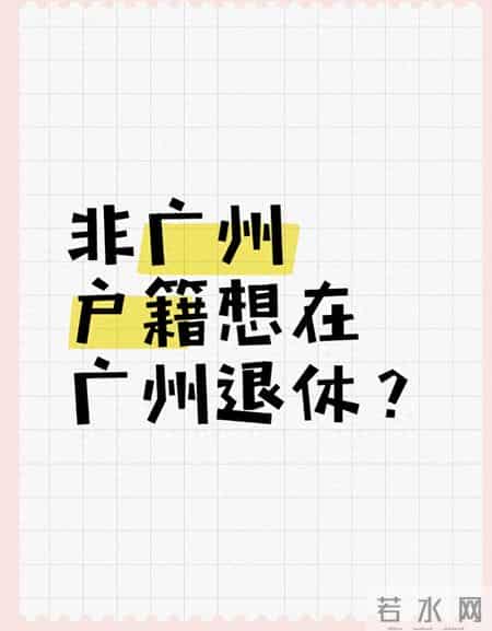 非广州户籍想在穗退休？4个硬条件+2个隐藏坑，看懂少走5年弯路